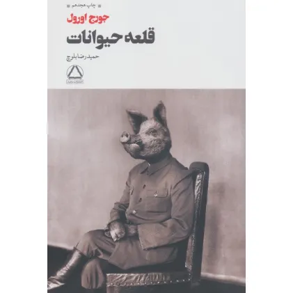 کتاب قلعه حیوانات