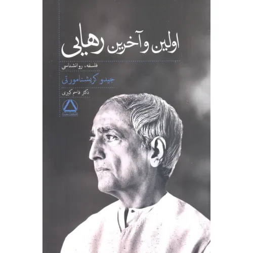 کتاب اولین و آخرین رهایی (روانشناسی،فلسفه)