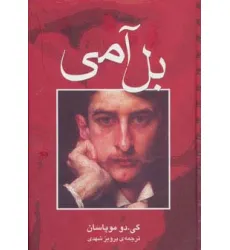 کتاب بل آمی