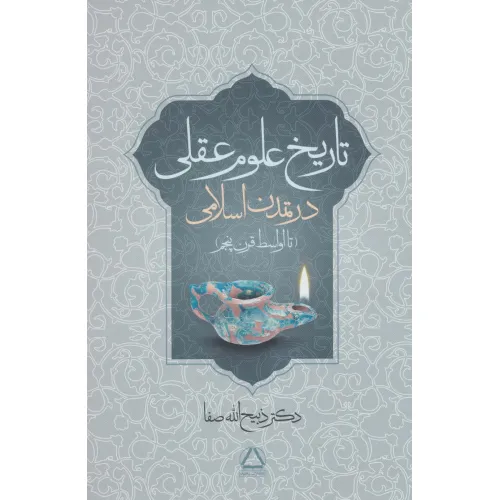 کتاب تاریخ علوم عقلی در تمدن اسلامی (تا اواسط قرن پنجم)