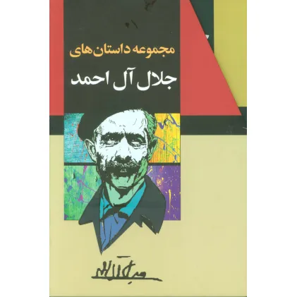 کتاب مجموعه داستانهای جلال آل احمد (10جلدی،باقاب)