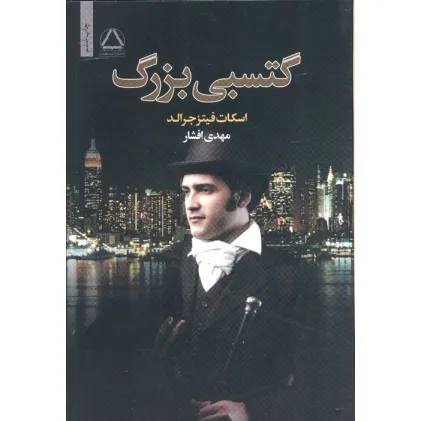 کتاب گتسبی بزرگ