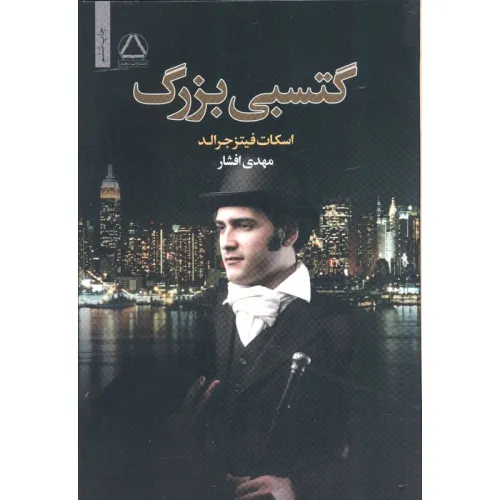 کتاب گتسبی بزرگ