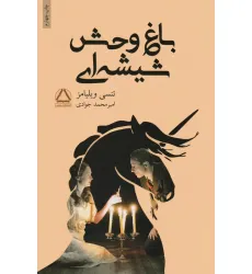 کتاب باغ وحش شیشه ای