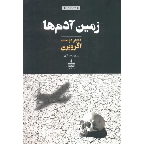 کتاب زمین آدم ها