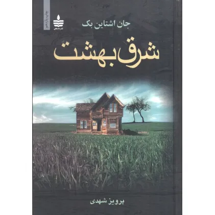 کتاب شرق بهشت