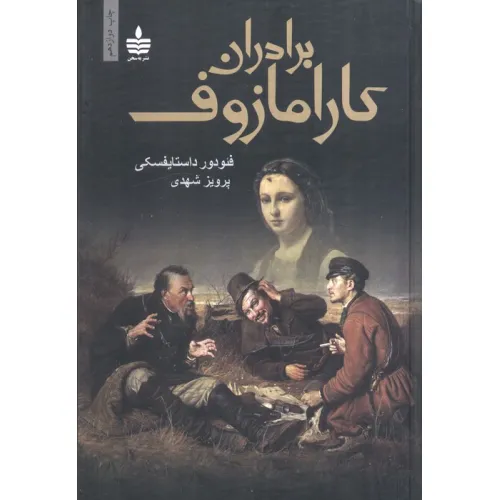 کتاب برادران کارامازوف (2جلدی)