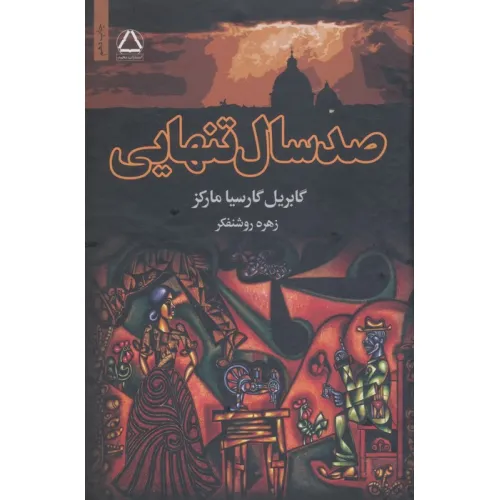 کتاب صد سال تنهایی