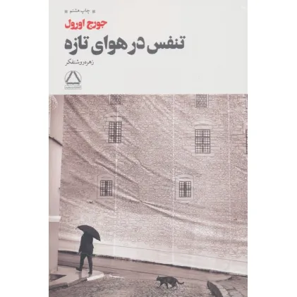 کتاب تنفس در هوای تازه