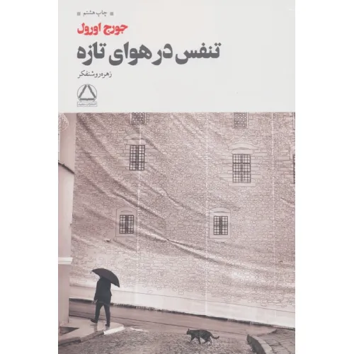 کتاب تنفس در هوای تازه