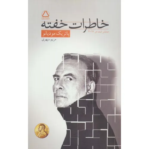 کتاب خاطرات خفته