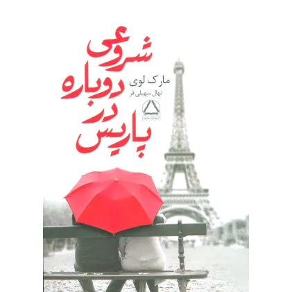 کتاب شروعی دوباره در پاریس