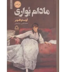 کتاب مادام بواری