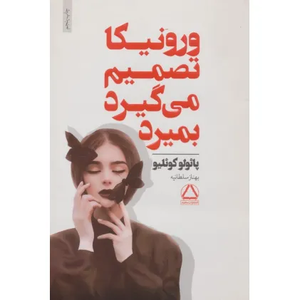 کتاب ورونیکا تصمیم می گیرد بمیرد