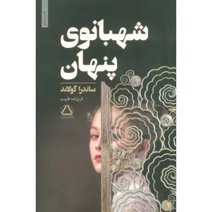 کتاب شهبانوی پنهان