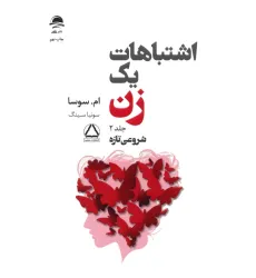 کتاب اشتباهات یک زن 2 (شروعی تازه) کتاب اشتباهات یک زن 2 (شروعی تازه)