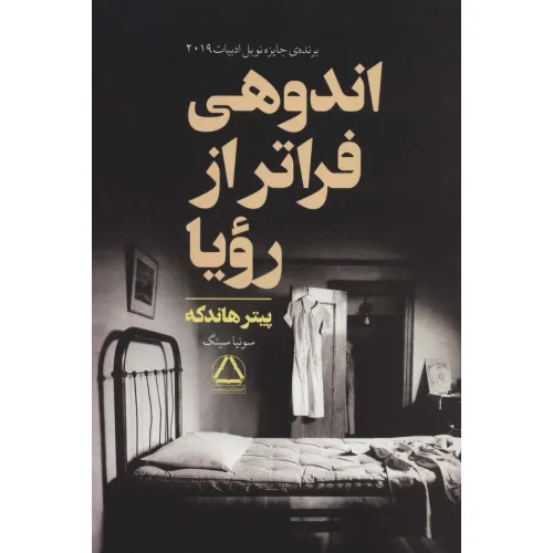 کتاب اندوهی فراتر از رویا