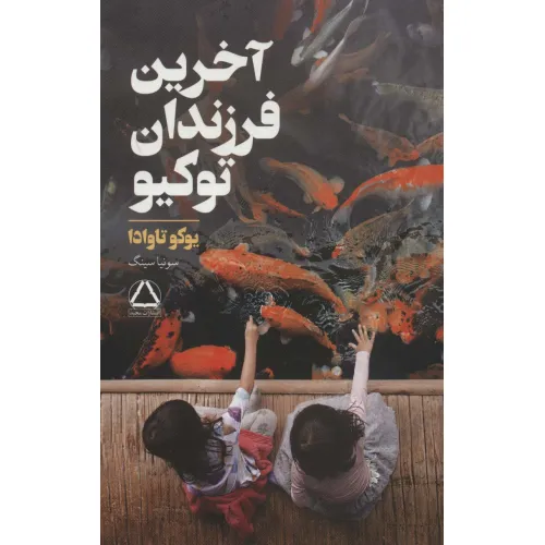 کتاب آخرین فرزندان توکیو