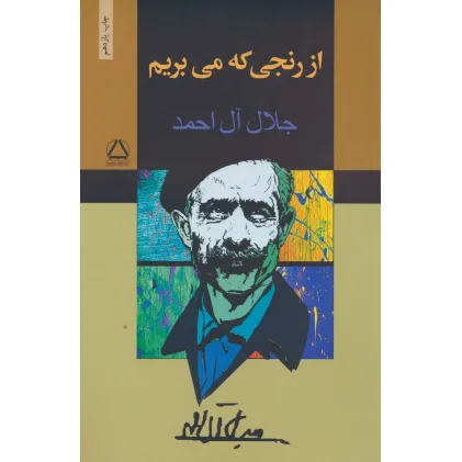 کتاب از رنجی که می بریم