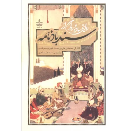 کتاب روایتی ساده و روان از سندبادنامه