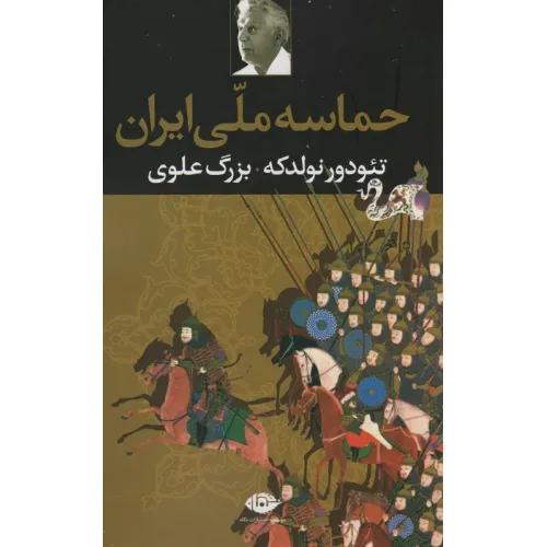 کتاب حماسه ملی ایران