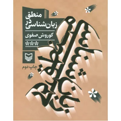 کتاب منطق در زبان شناسی