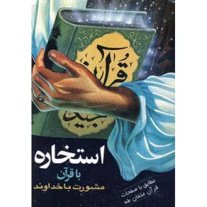کتاب استخاره با قرآن (مشورت با خداوند)