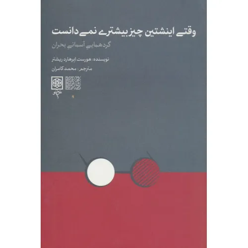 کتاب وقتی اینشتین چیز بیشتری نمی دانست (گردهمایی آسمانی بحران)