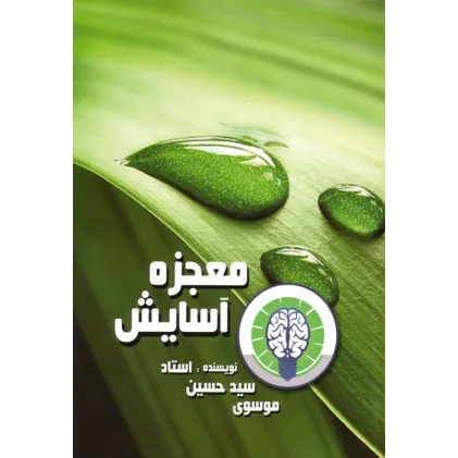 کتاب معجزه آسایش