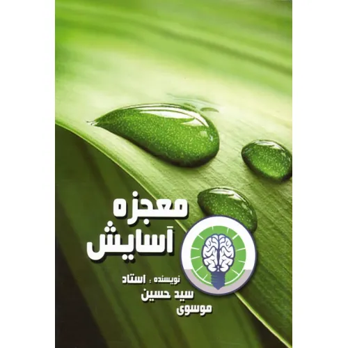 کتاب معجزه آسایش
