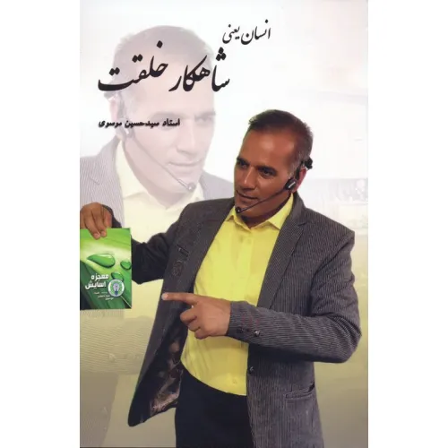 کتاب انسان یعنی شاهکار خلقت