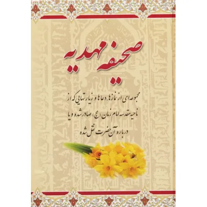 کتاب صحیفه مهدیه