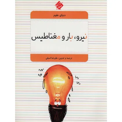 کتاب دنیای علوم 5 (نیرو،بار و مغناطیس)