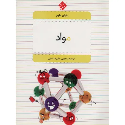 کتاب دنیای علوم 4 (مواد)