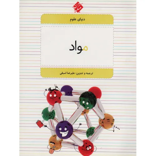 کتاب دنیای علوم 4 (مواد)