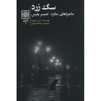 کتاب سگ زرد (ماجراهای مگره،کمیسر پلیس) کتاب سگ زرد (ماجراهای مگره،کمیسر پلیس)