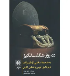 کتاب ده روز شگفت انگیز (به ضمیمه سخنی از نارسژاک:درباره الری کویین و تحلیل آثارش)