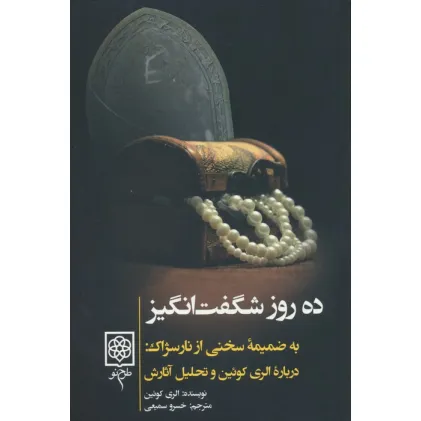 کتاب ده روز شگفت انگیز (به ضمیمه سخنی از نارسژاک:درباره الری کویین و تحلیل آثارش)