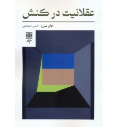 کتاب عقلانیت در کنش