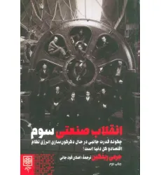 کتاب انقلاب صنعتی سوم (چگونه قدرت جانبی در حال دگرگون سازی انرژی نظام اقتصاد و کل دنیا است) کتاب انقلاب صنعتی سوم (چگونه قدرت جانبی در حال دگرگون سازی انرژی نظام اقتصاد و کل دنیا است)