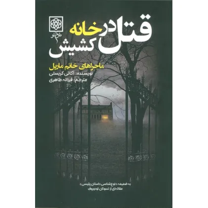 کتاب قتل در خانه کشیش (ماجراهای خانم مارپل)