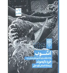 کتاب آشوب (نقاط عطف برای کشورهای بحران زده) کتاب آشوب (نقاط عطف برای کشورهای بحران زده)