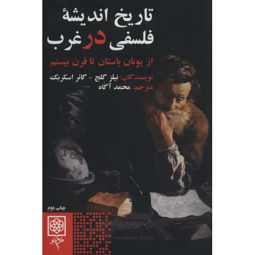 کتاب تاریخ اندیشه فلسفی در غرب (از یونان باستان تا قرن بیستم)