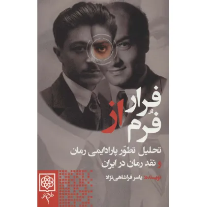 کتاب فرار از فرم (تحلیل تطور پارادایمی رمان و نقد رمان در ایران) کتاب فرار از فرم (تحلیل تطور پارادایمی رمان و نقد رمان در ایران)