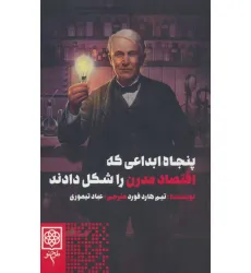 کتاب پنجاه ابداعی که اقتصاد مدرن را شکل دادند