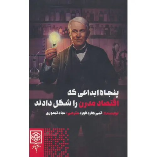 کتاب پنجاه ابداعی که اقتصاد مدرن را شکل دادند