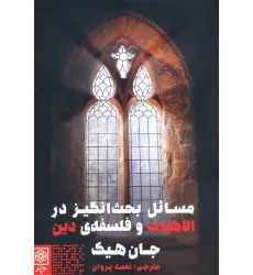 کتاب مسایل بحث انگیز در الاهیات و فلسفه ی دین