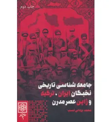 کتاب جامعه شناسی تاریخی نخبگان ایران،ترکیه و ژاپن عصر مدرن
