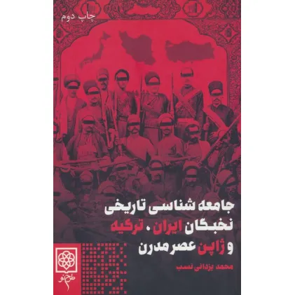 کتاب جامعه شناسی تاریخی نخبگان ایران،ترکیه و ژاپن عصر مدرن