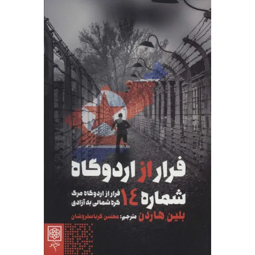 کتاب فرار از اردوگاه شماره 14 (فرار از اردوگاه مرگ کره شمالی به آزادی)